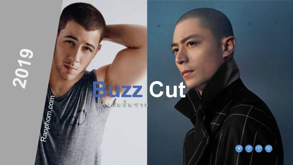 ทรงผมสกินเฮด (Skinhead) ทรงผมสั้นชาย สไตล์ Buzz Cut