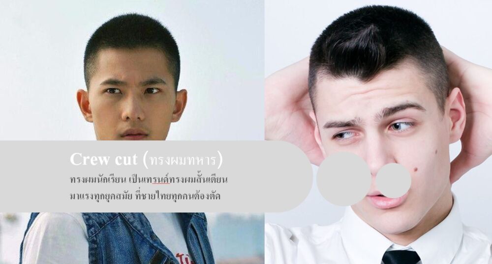 ทรงผมทหาร (Crew cut) หรือทรงผมนักเรียน เป็นเทรนด์ทรงผมสั้นเตียน มาแรงทุกยุคสมัย ที่ชายไทยทุกคนต้องตัด