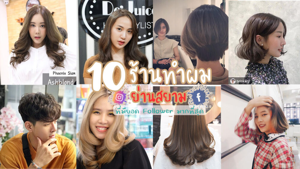 10 อันดับ ร้านตัดผมสยาม ที่มียอด Follower มากที่สุด ปี2019 ที่สาวๆห้ามพลาด