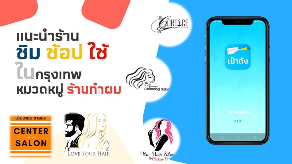 แนะนำ ร้านชิมช้อปใช้ ในกรุงเทพฯ หมวดร้านทำผม ตัดผม ที่น่าสนใจ มีร้านไหนบ้าง ?