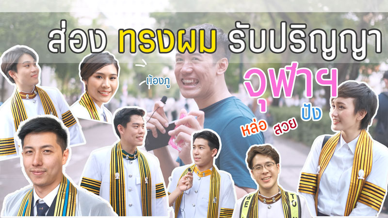 ส่องทรงผมในงานรับปริญญาจุฬาฯ 62 ในรายการ เรื่องของผม EP.01