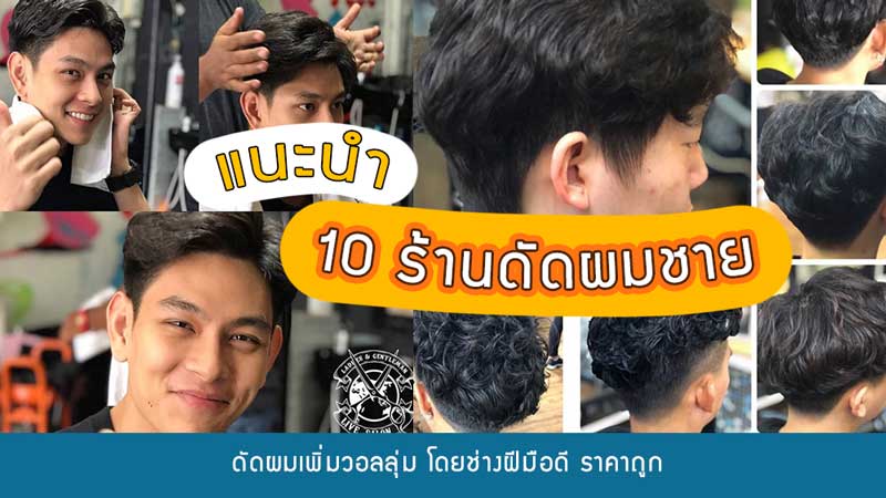 แนะนำ 10 ร้านดัดผมชายเพิ่มวอลลุ่มเปลี่ยนทรงผมให้ดูดีสไตล์หนุ่มเกาหลี โดยช่างฝีมือดี ราคาถูก