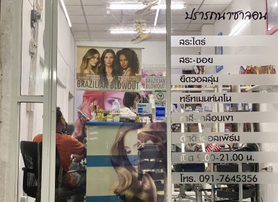 ปรารถนาซาลอน