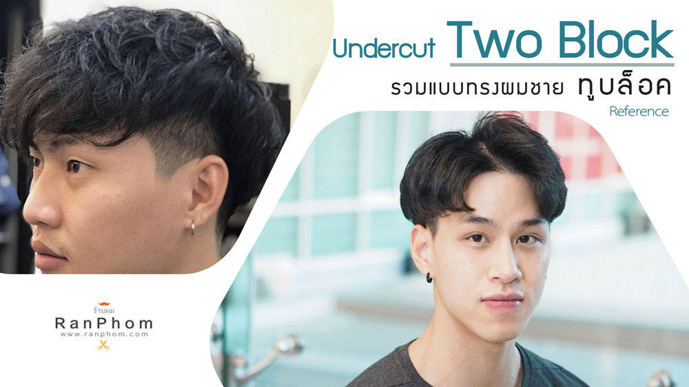 รวมผลงานทรง Two Block จากช่างตัดผมชาวไทย คัดคุณภาพ นำไปตัดตามได้เลย