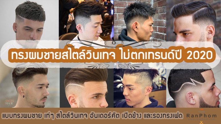 ทรงผมวินเทจ-ปี-2020