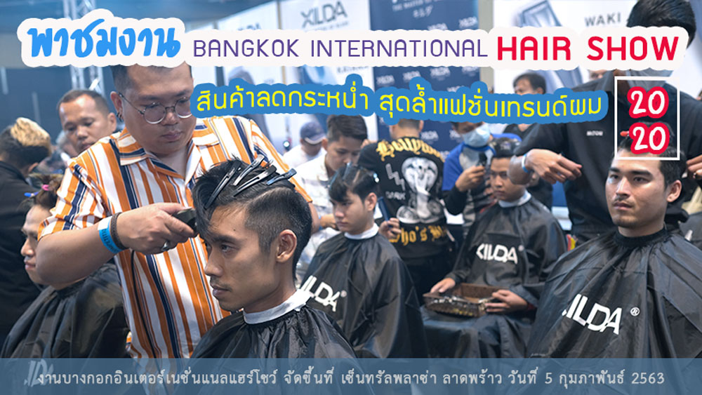 พาชมงาน Bangkok International Hair Show 2020 มีอะไรน่าสนใจบ้าง?