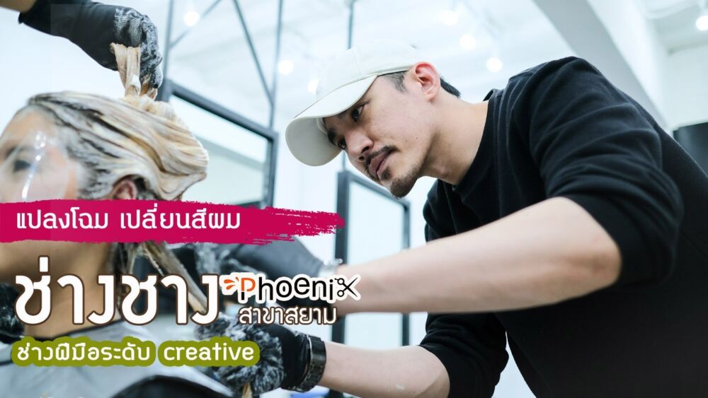 รีวิวทำสีผมกับช่าง Creative ของร้าน Phoenix Siam Salon (ร้านฟีนิกซ์ สยาม) ร้านผมชื่อดังในสยาม