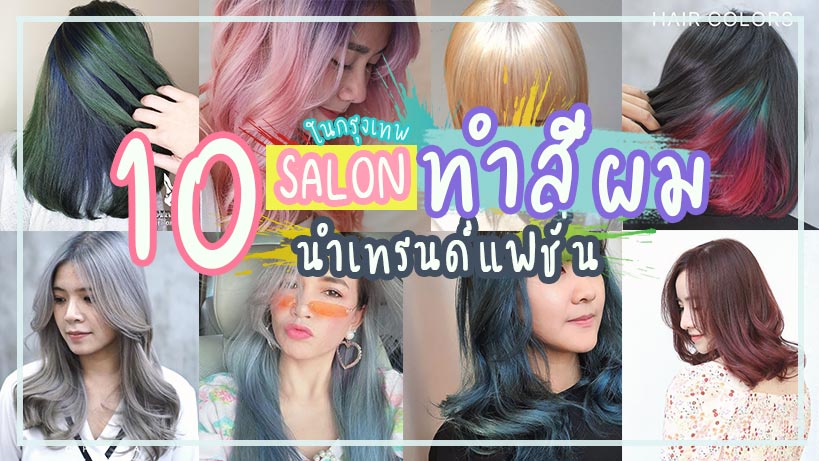 แนะนำร้านทำสีผม