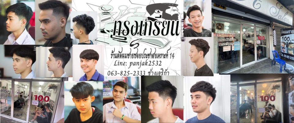 ทรงเกรียน