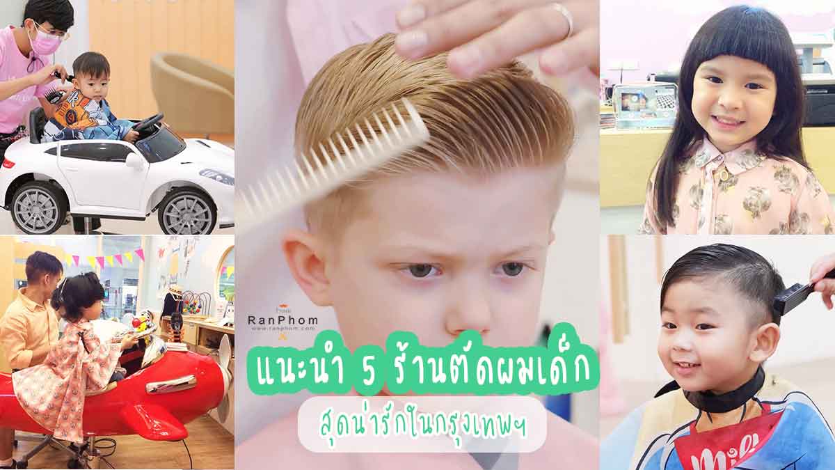 แนะนำ 5 ร้านตัดผมเด็ก สุดน่ารักในกรุงเทพฯ