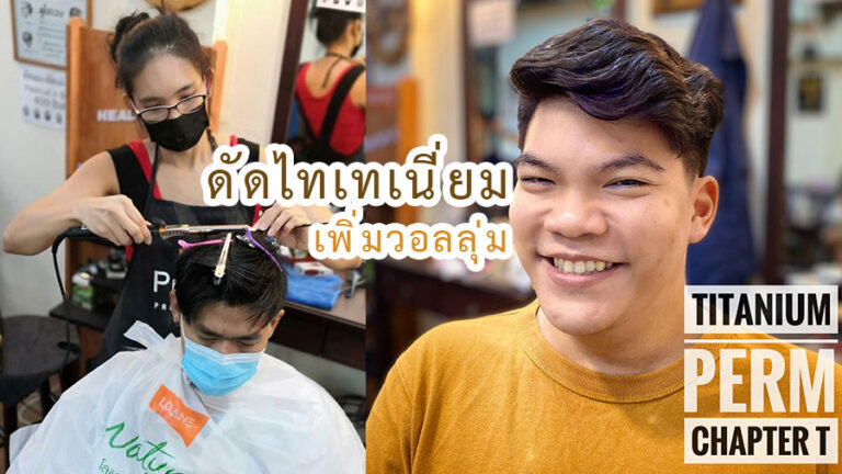 titanium-hot-perm-men