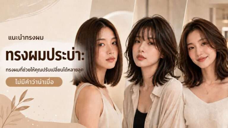 ทรงผมประบ่า